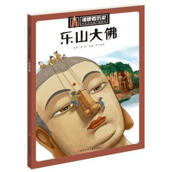 【正版书籍】 漫眼看历史丶中华文化遗产图画书:乐山大佛 董晶 编,华予智教 绘 四川少年儿童出版社
