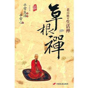 【正版书籍】 草根禅 赵立琦 著 长安出版社发行部