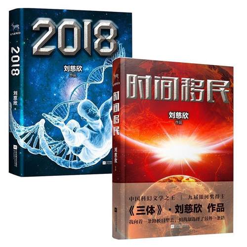 【正版书籍】 2018 刘慈欣 江苏文艺出版社