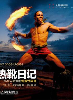 【正版书籍】 热靴日记:小型闪光灯的创造性应用 乔·麦克纳利 (Joe McNally), 何大鹏 人民邮电出版社