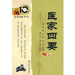 【正版书籍】 医家四要 (清)程曦,(清)江诚,(清)雷大震 同篡,唐文吉,唐文奇 点校 人民军医出版社