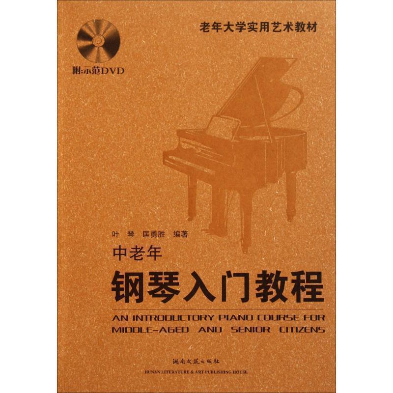 【正版书籍】 老年大学实用艺术教材:中老年钢琴入门教程 叶琴,匡勇胜 著 湖南文艺出版社
