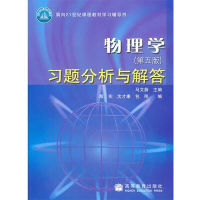 【正版书籍】 物理学习题分析与解答 马文蔚 主编,殷实 等编 高等教育出版社