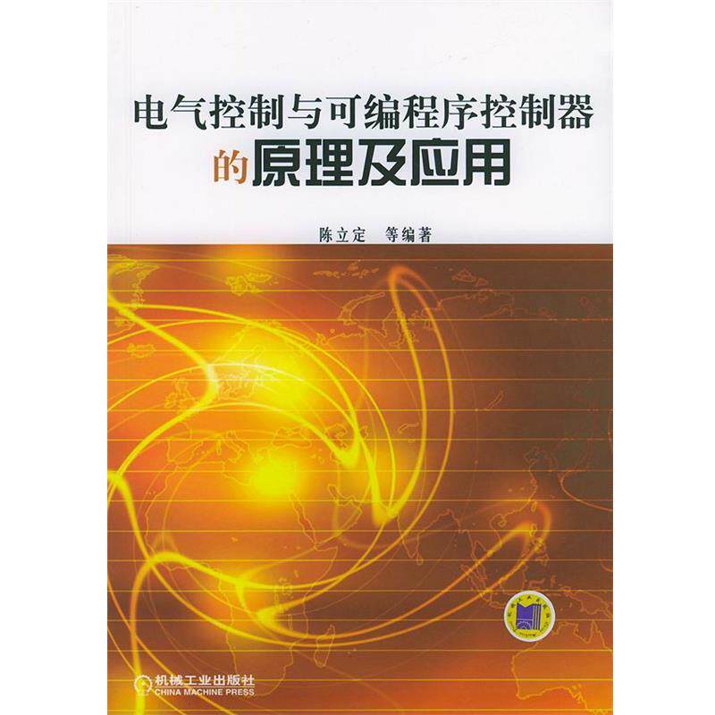 【正版书籍】 电气控制与可编程序控制器的原理及应用 陈立定 等编著 机械工业出版社