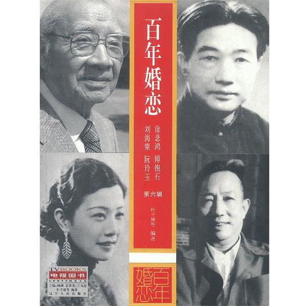 【正版书籍】 百年婚恋第六辑 杜子建 等编著 辽宁人民出版社