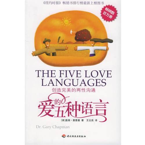 【正版书籍】 爱的五种语言 (美)查普曼 著,王云良 译 中国轻工业出版社