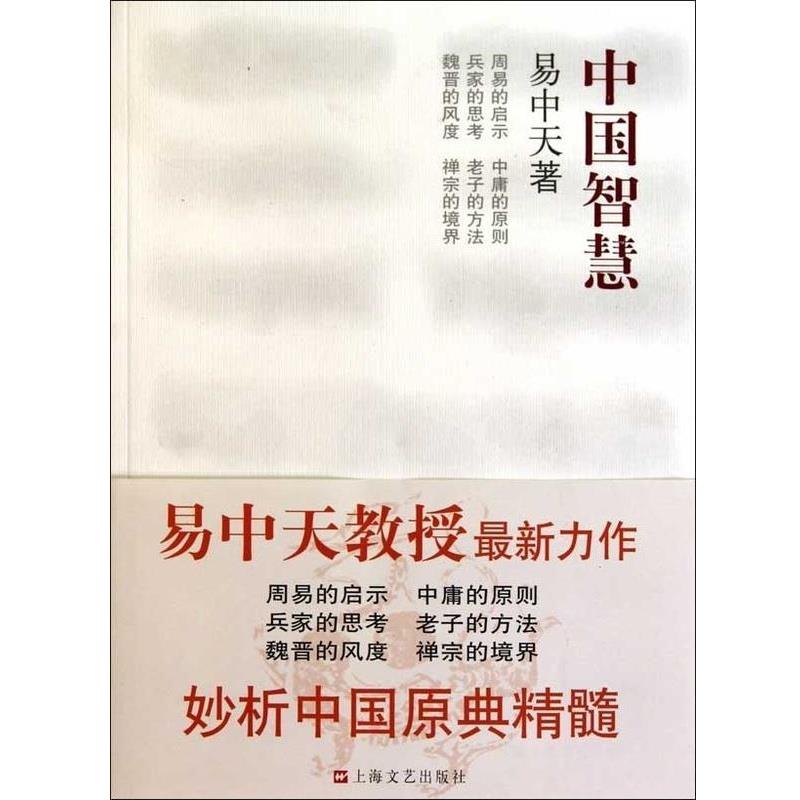 【正版书籍】 中国智慧 易中天 著 上海文艺出版社