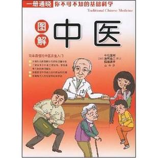 【正版书籍】 图解中医 平马直树,濑尾港二,稻田惠子,审订,白华 著 南海出版公司