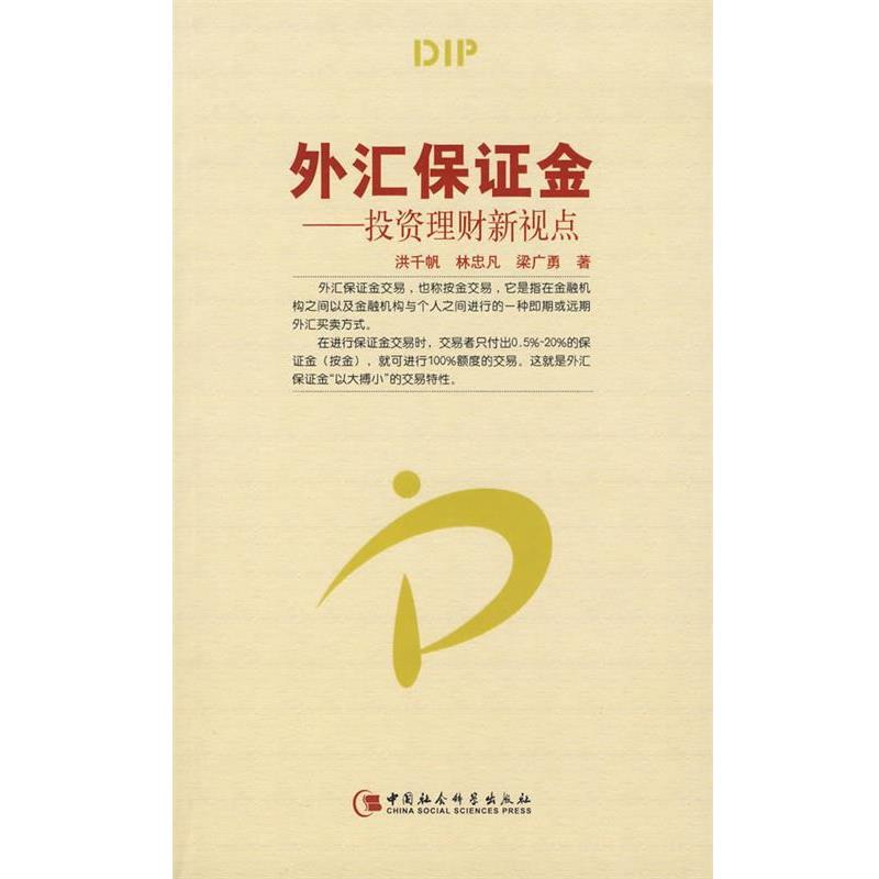 【正版书籍】 外汇保证金—投资理财新视点 洪千帆,林忠凡,梁广勇 著 中国社会科学出版社