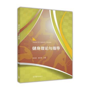【正版书籍】 健身理论与指导 朱元利,郑文海 高等教育出版社