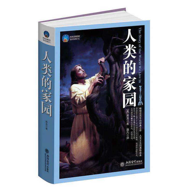 【正版书籍】 人类的家园 (美)房龙(Van Loon,H.W.)　著,逸凡　译 立信会计出版社