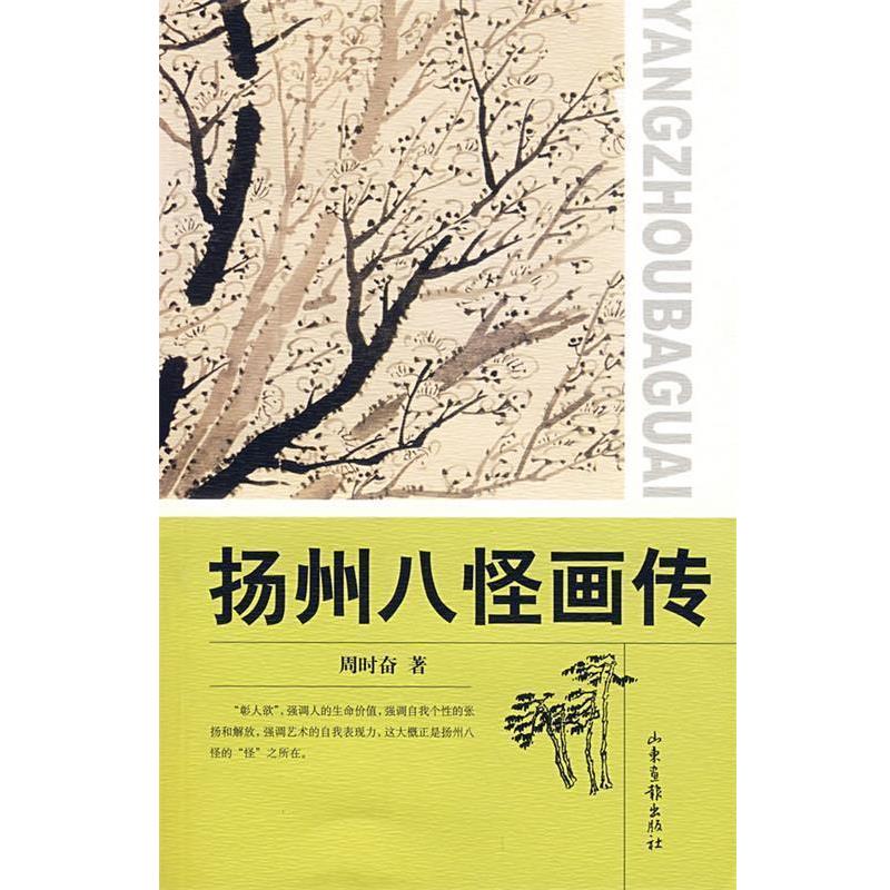 【正版书籍】 扬州八怪画传 周时奋 著 山东画报出版社