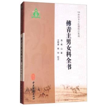 【正版书籍】 傅青主男女科全书 [清] 傅山 著,王明惠,顾玲 校 中医古籍出版社