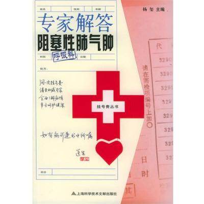 【正版书籍】 专家阻塞性肺气肿—挂号费丛书 杨玺 主 上海科学技术文献出版社