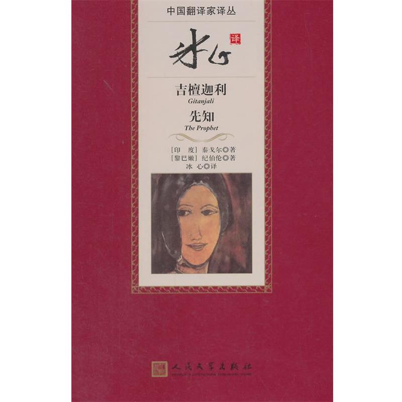 【正版书籍】 冰心译吉檀迦利 先知 (印)泰戈尔,(黎巴嫩)纪伯伦　著,冰心　译 人民文学出版社