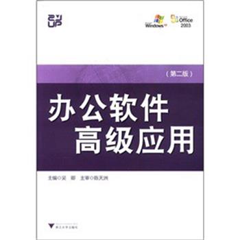 【正版书籍】 办公软件应用 含光盘 吴卿　主编 浙江大学出版社