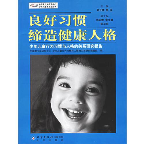 【正版书籍】 良好习惯缔造健康人格:少年儿童行为习惯与人格的关系研究报告 孙云晓,邹泓　主编 北京出版社