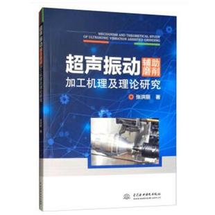 【正版书籍】 超声振动辅助磨削加工机理及理论研究 张洪丽 著 水利水电出版社