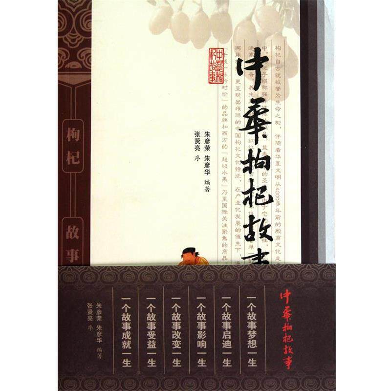 【正版书籍】 中华枸杞故事 朱彦荣,朱彦华 编著 宁夏人民出版社