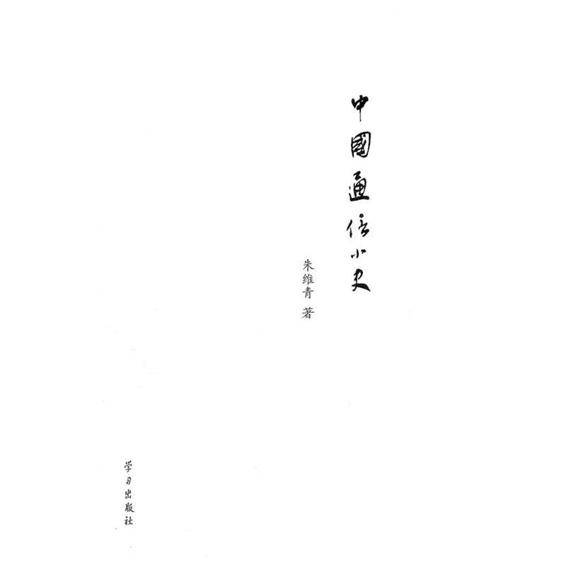 【正版书籍】 中国通信小史 朱维青 学习出版社