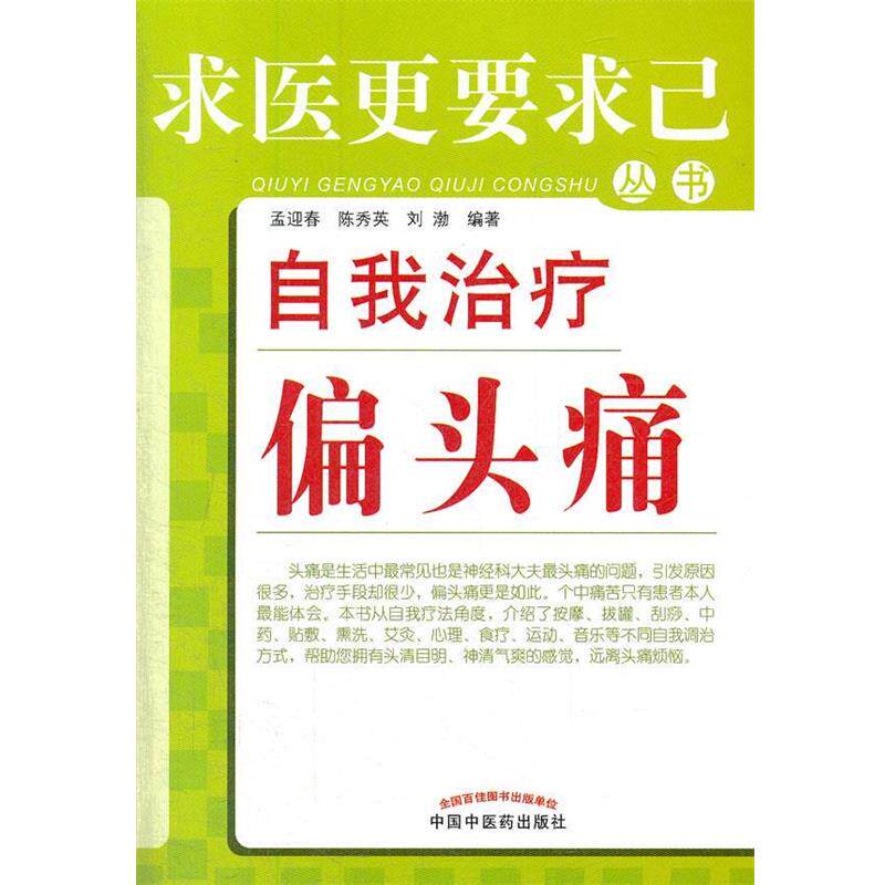 【正版书籍】 自我治疗偏头痛---求医更要求己 孟迎春 等编著 中国中医药出版社