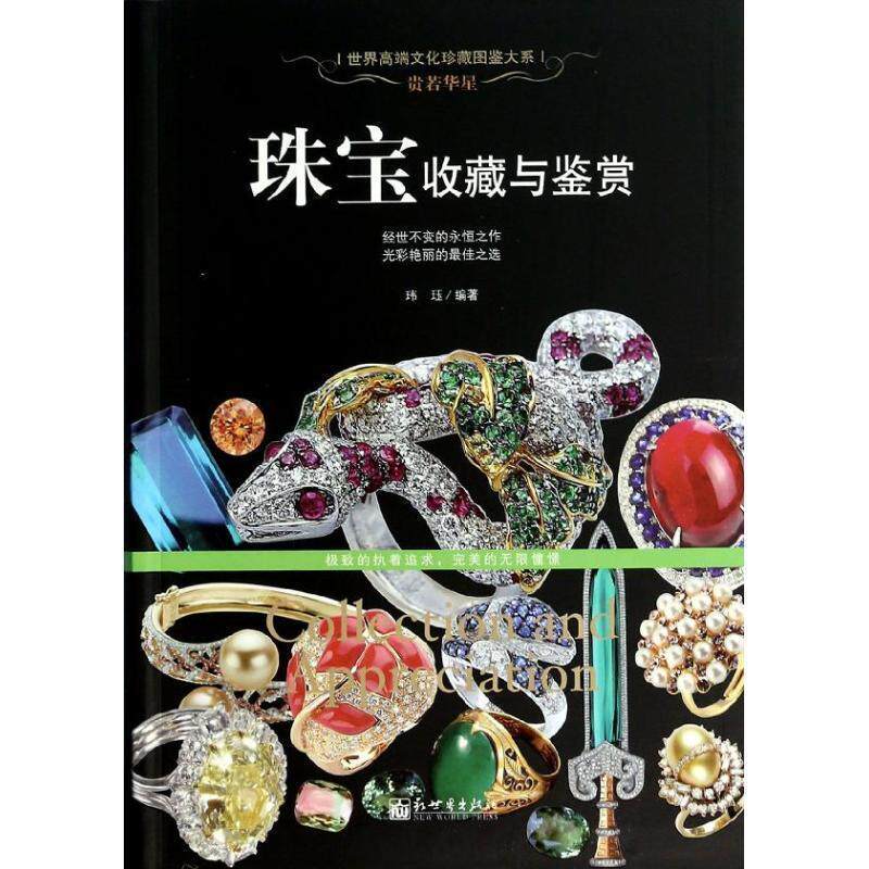 【正版书籍】 贵若华星:珠宝收藏与鉴赏 玮珏 新世界出版社