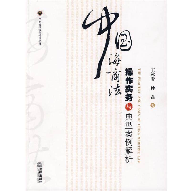 【正版书籍】 中国海商法操作实务与典型案例解析 王沐昕,仲磊 著 法律出版社