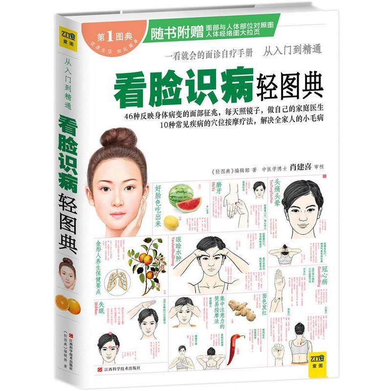 【正版书籍】 看脸识病轻图典 《轻图典》编辑部 著 江西科学技术出版社