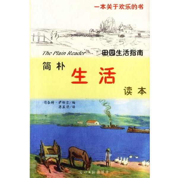 【正版书籍】 简朴生活读本 (美)萨维吉 编 蒋显璟 译 光明日报出版社