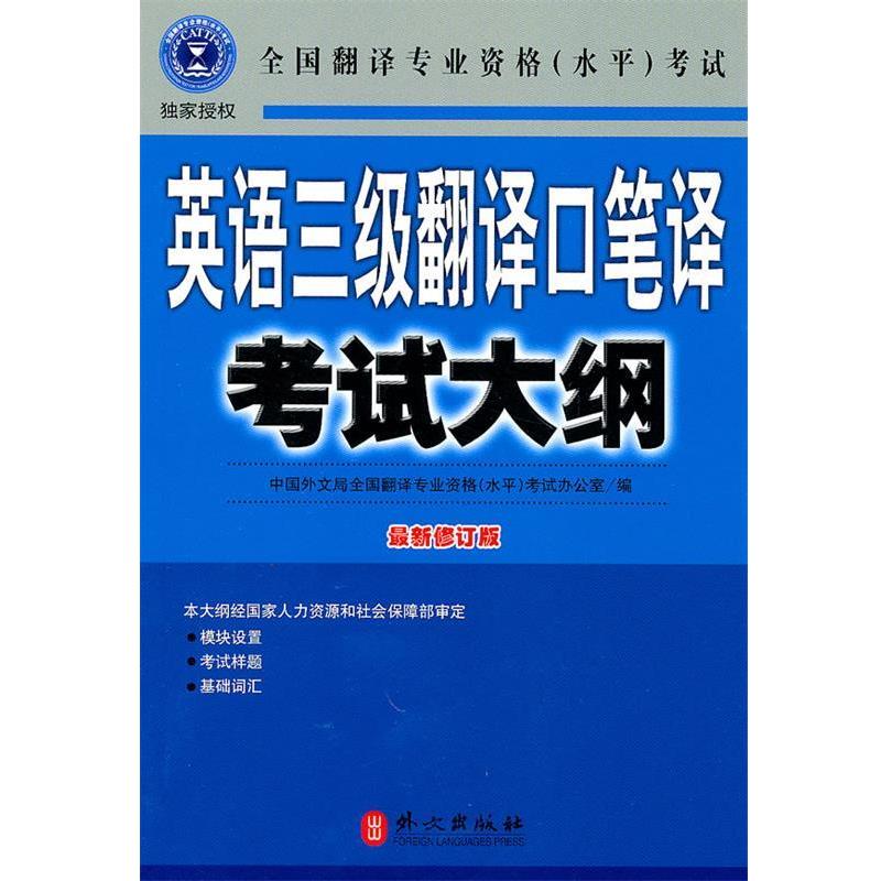 【正版书籍】 英语三级翻译口笔译考试大纲 全国翻译专业资格(水平)考试办公室 编 外文出版社
