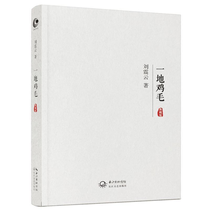 【正版书籍】 一地鸡毛 刘震云 著 长江文艺出版社
