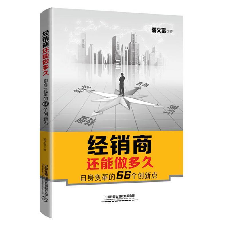 【正版书籍】 经销商还能做多久—自身变革的66个创新点 潘文富 著 中国铁道出版社