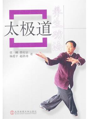 【正版书籍】 太极道养生功法 任刚　等著 北京体育大学出版社