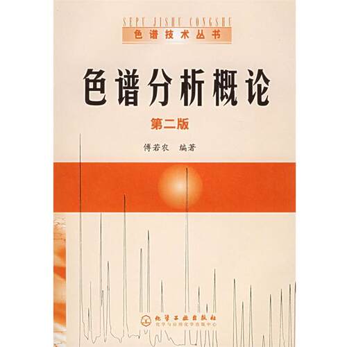 【正版书籍】 色谱分析概论 傅若农 编著 化学工业出版社