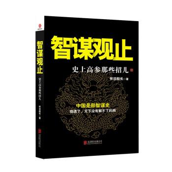 【正版书籍】 智谋观止:高参那些招儿 怀旧船长 著 北京联合出版公司