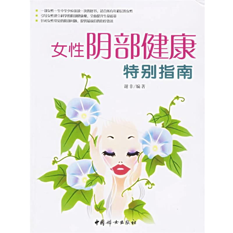 【正版书籍】 女性阴部健康特别指南 谢非 编著 中国妇女出版社