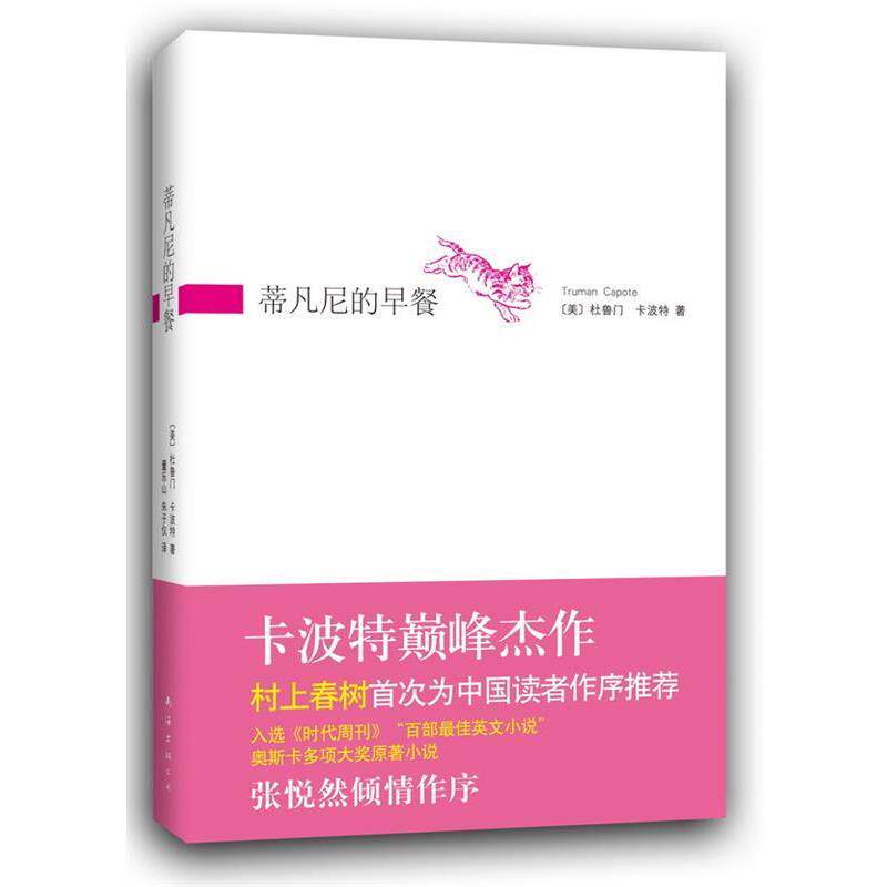 【正版书籍】 蒂凡尼的早餐 (美)卡波特 著,董乐山,朱子仪 南海出版社