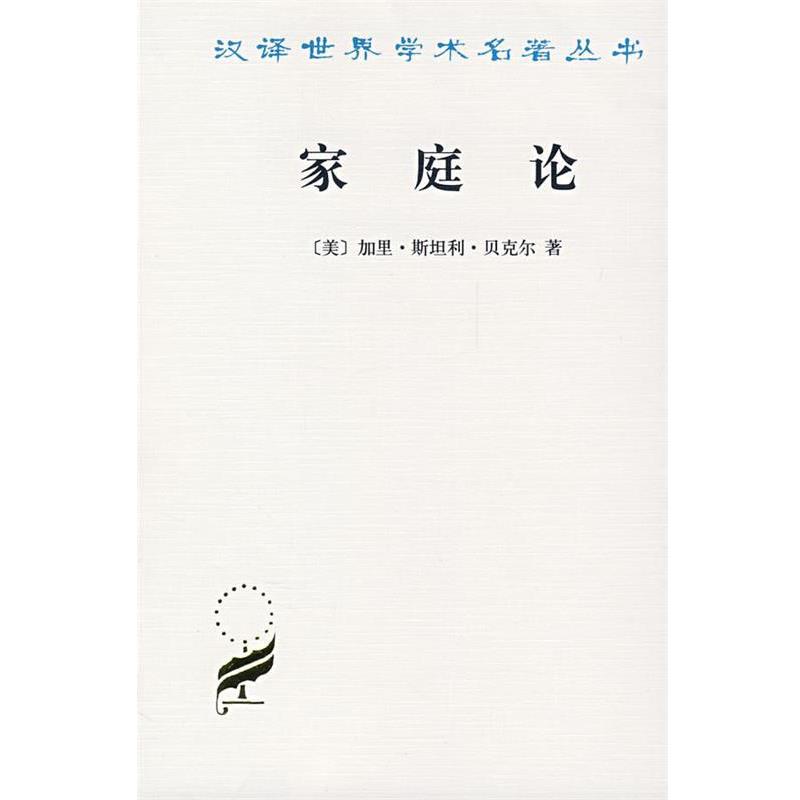 【正版书籍】 家庭论 [美]贝克尔　著,王献生,王宇　译 商务印书馆