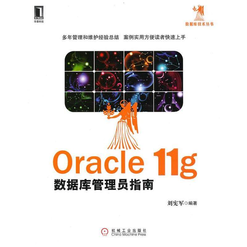 【正版书籍】 Oracle11g数据库管理员指南 刘宪军 编著 机械工业出版社