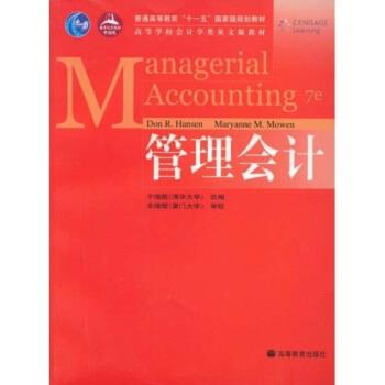 【正版书籍】 会计学类英文版教材:管理会计 于增彪,汉森（Hanson.D.R）,莫厄恩（Mowen.M.M） 著 高等教育出版社