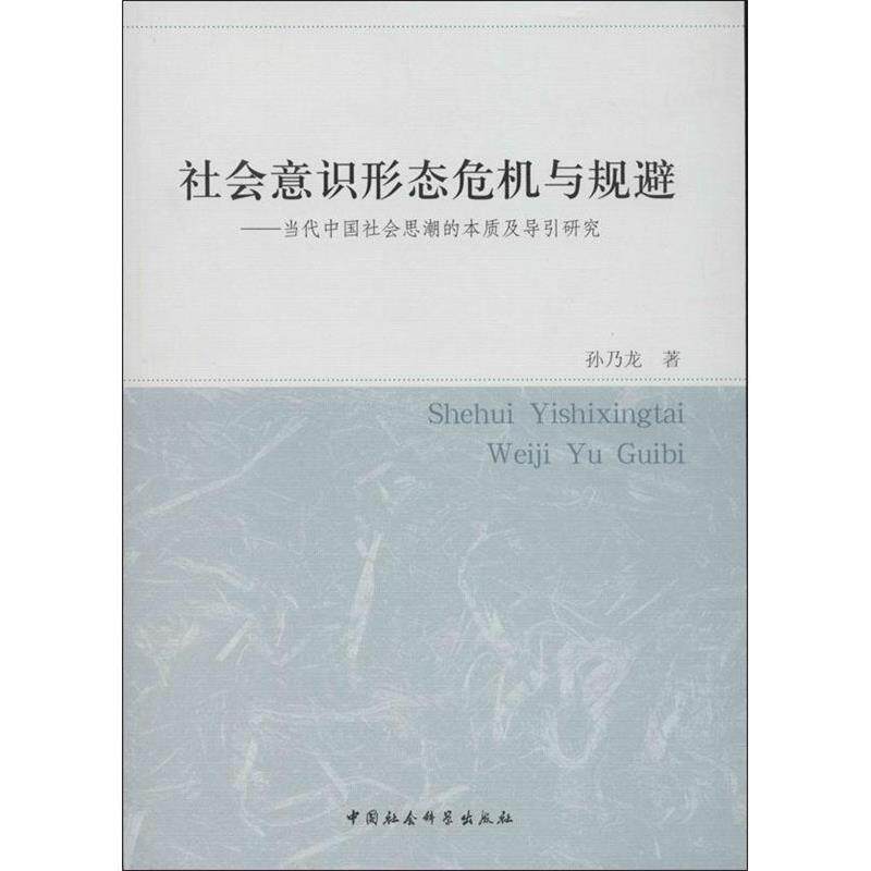 【正版书籍】 社会意识形态危机与规避-当代中国社会思潮的本质及导引研究 孙乃龙 中国社会科学出版社