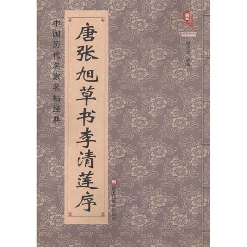 【正版书籍】 中国历代名家名帖经典:唐张旭草书李清莲序 班志铭 著 黑龙江美术出版社