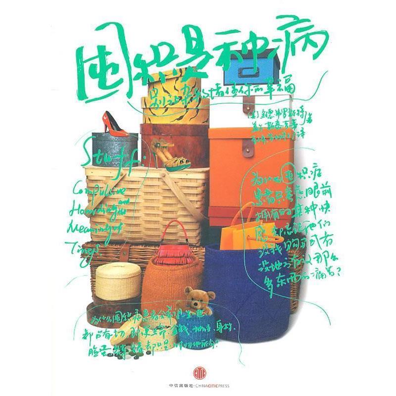 【正版书籍】 囤积是种病 (美) 兰德·弗罗斯特, 盖尔·斯泰吉蒂著 中信出版社