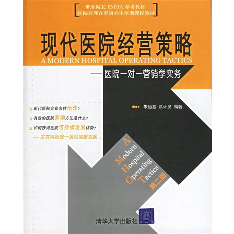 【正版书籍】 现代医院经营策略:医院一对一营销学实务 朱恒鑫,洪计灵 编著 清华大学出版社