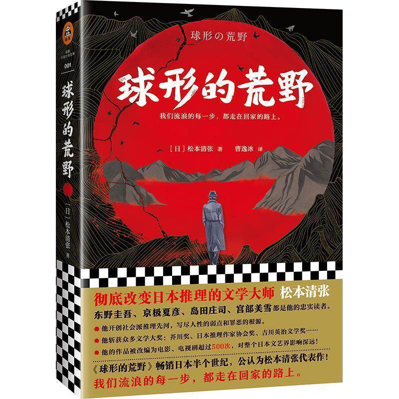 【正版书籍】 球形的荒野读客外国小说文库 [日]松本清张,曹逸冰 文汇出版社