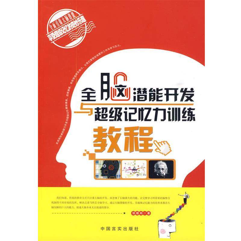 【正版书籍】 全脑潜能开发与超级记忆力训练 邹雄彬 编著 中国言实出版社