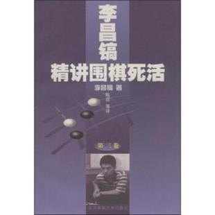 【正版书籍】 李昌镐精讲围棋死活 李昌镐 等 著 北京体育大学出版社
