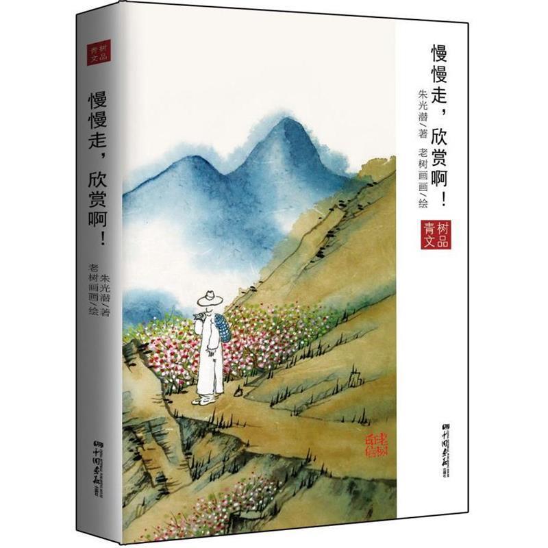 【正版书籍】 慢慢走，欣赏啊！ 朱光潜　著 中国画报出版社