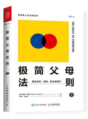 【正版书籍】 极简父母法则:教出快乐、自信、独立的孩子 【英】理查德·泰普勒(Richard Templar) 人民邮电出版社