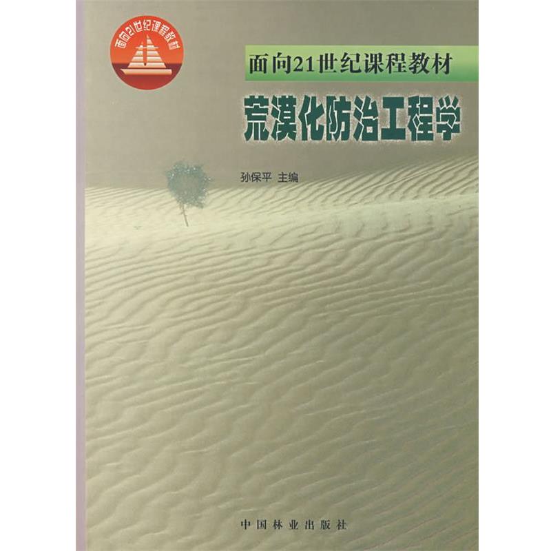 【正版书籍】 荒漠化防治工程学 孙保平　主编 中国林业出版社
